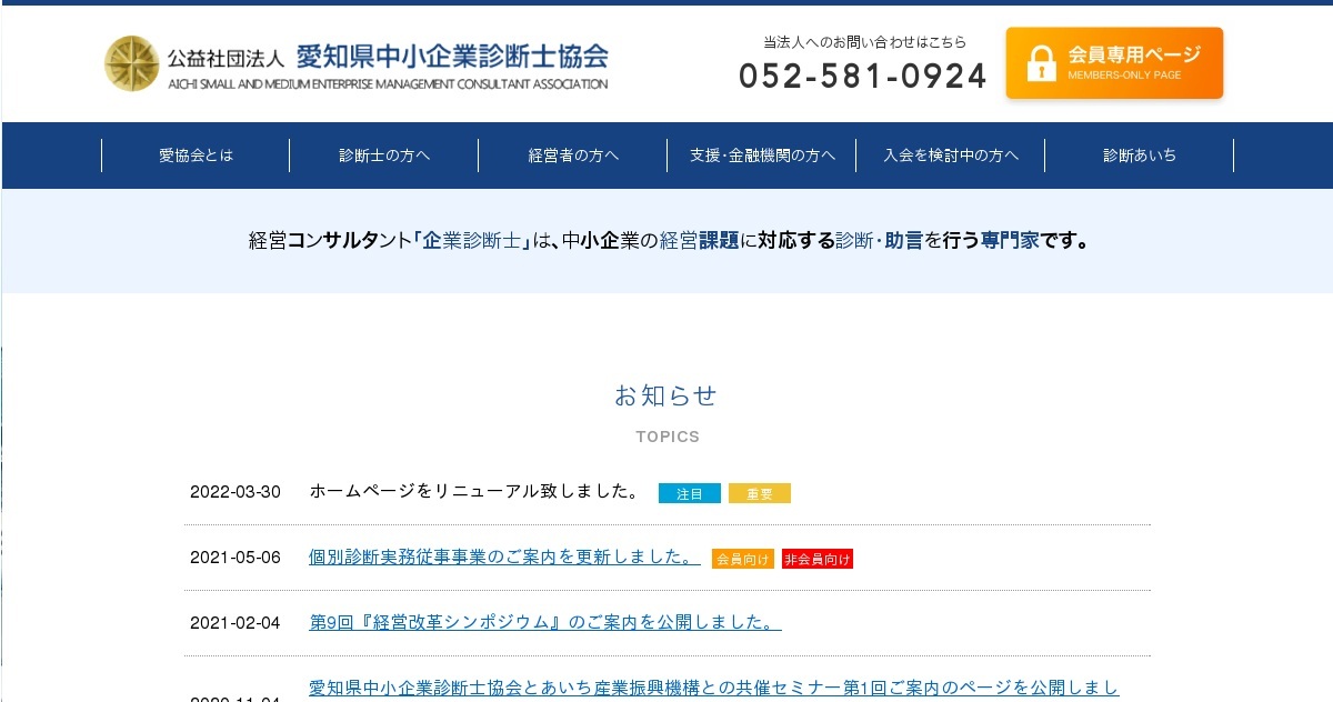 愛知県中小企業診断士協会（公式ホームページ）